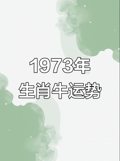 1973年属牛人在2026年全年运势详解，财运如何？