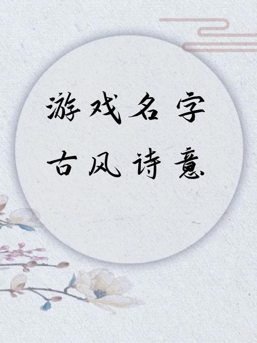 英雄联盟中，有没有八字古风名字既诗意又适合在游戏中使用的？