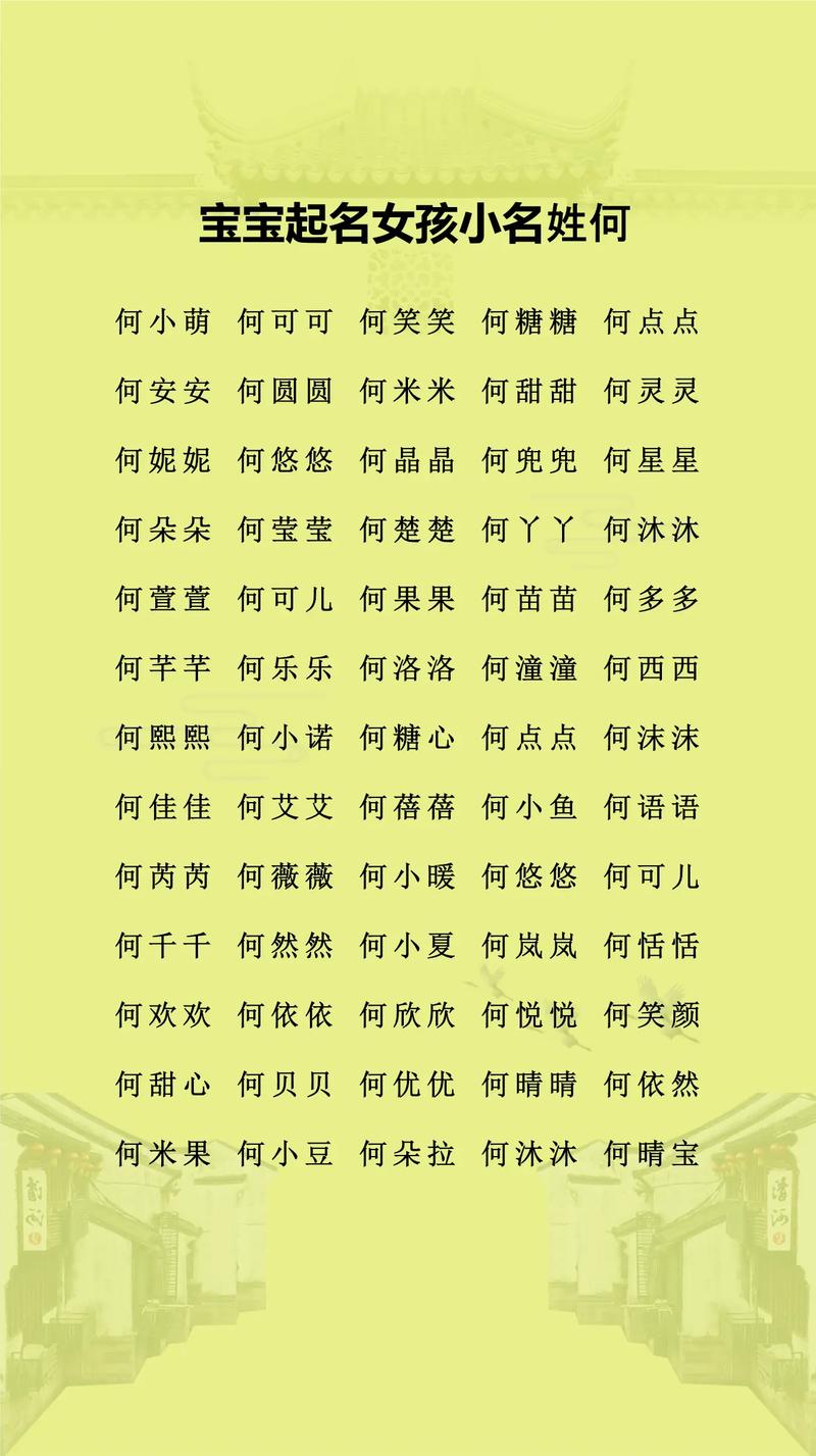 2023年属虎的何姓女宝宝起名字有哪些推荐？