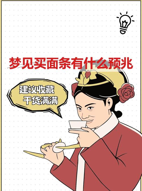 梦见向他人索要面条，这预示着什么含义？