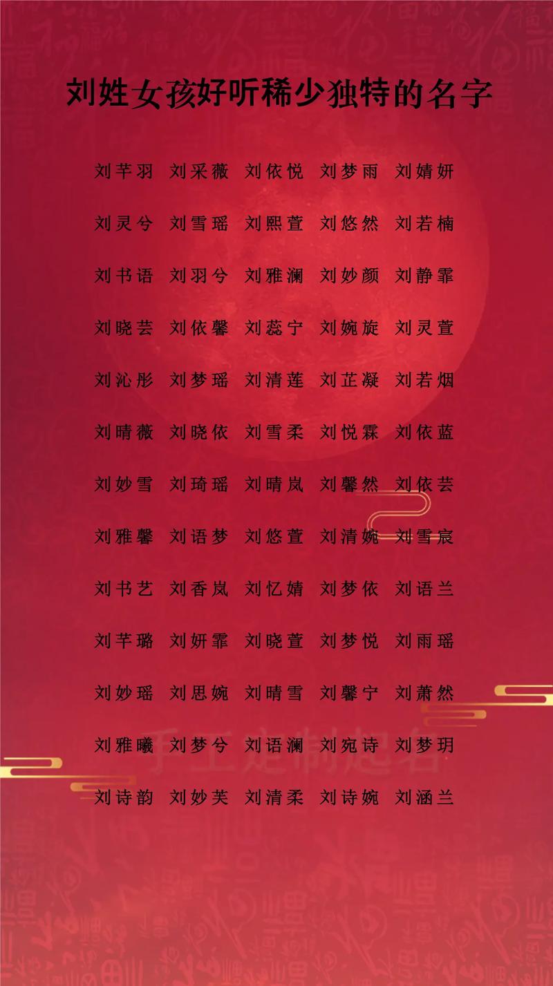 刘姓女孩取什么名字好听？推荐最佳排行榜！