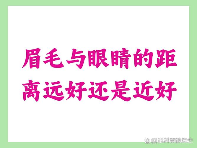 眉毛与眼睛距离较远，这样的面相是否吉利？