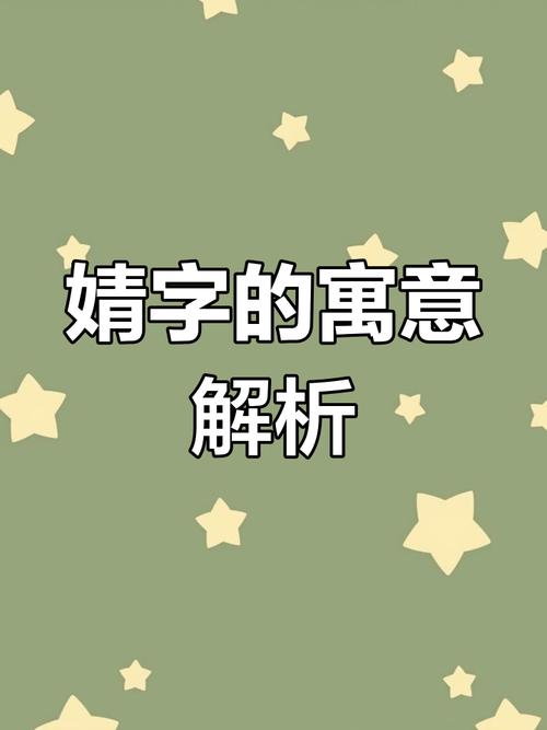 带婧的女孩名字叫什么好？婧字取名的寓意是什么？