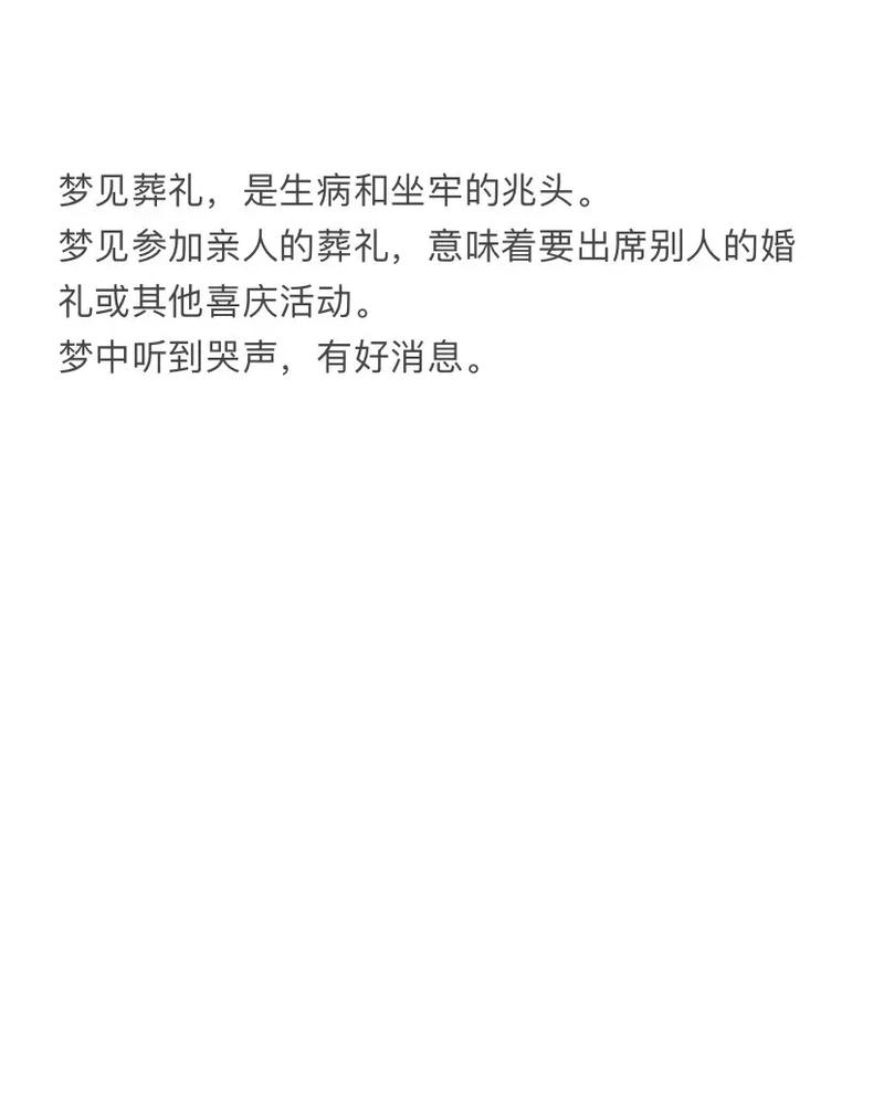 梦见别人举办丧事场面这是否预示着什么不幸的兆头？