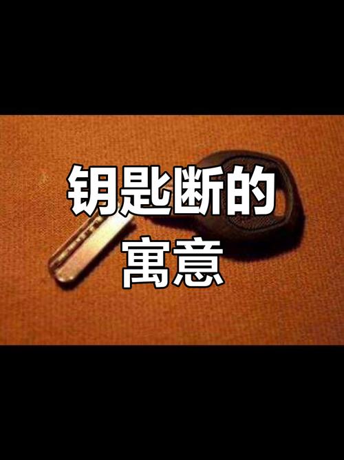 梦见钥匙断了却找不到配钥匙，这是不是预示着什么不幸的事情即将发生？