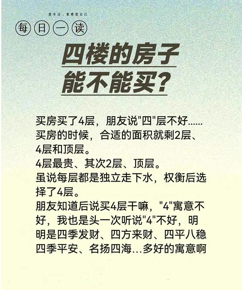 买房选四楼有什么特别的讲究和注意事项？