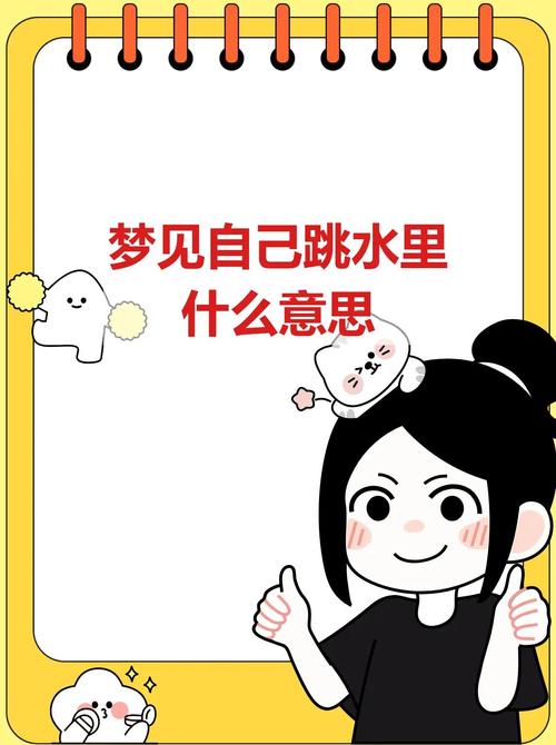 孕妇梦见女儿跳水是什么预兆或含义？