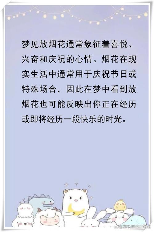 梦见烟花落在自己身上是什么吉凶预兆？