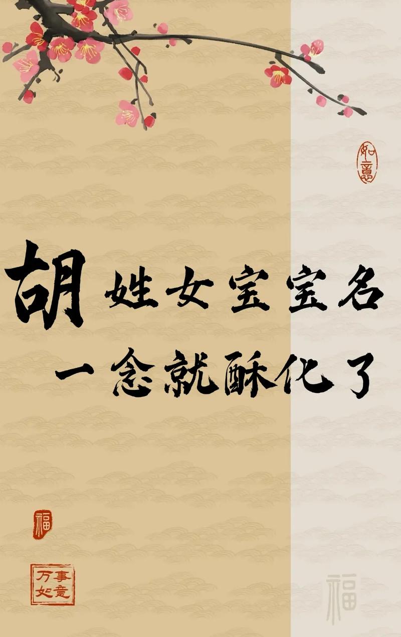 胡姓好听的名字有哪些寓意好？