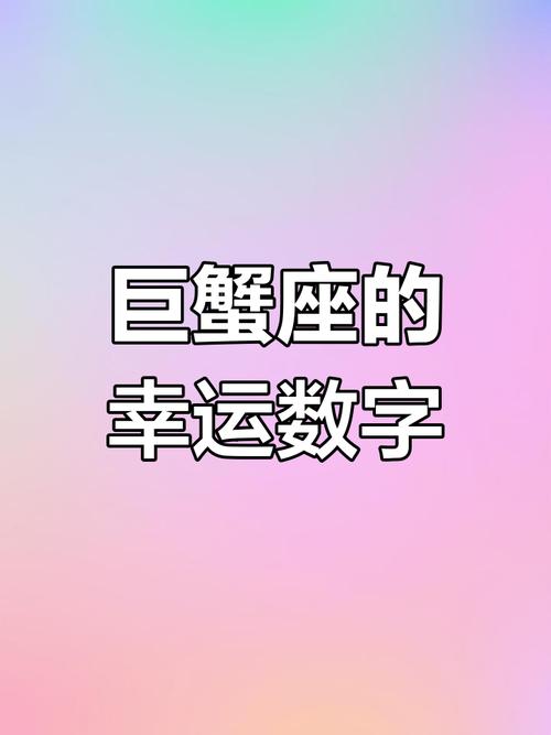 巨蟹座幸运数字是多少？