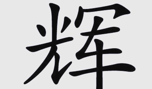 辉字在五行中究竟属于哪一属性？五行属性具体是哪一种？