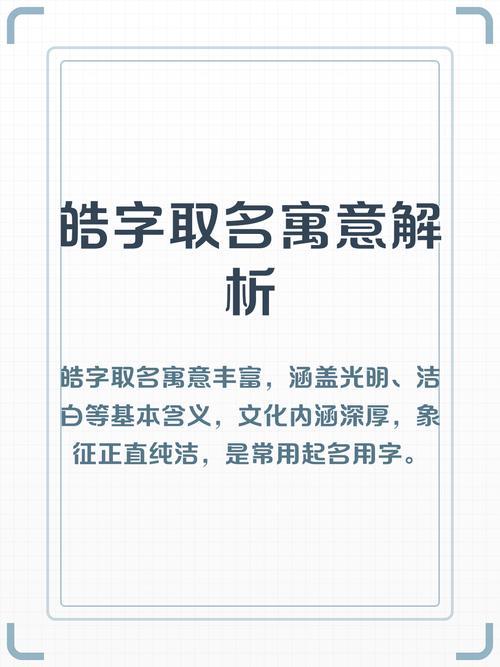 名字中使用皓字寓意如何？这个名字是否合适？