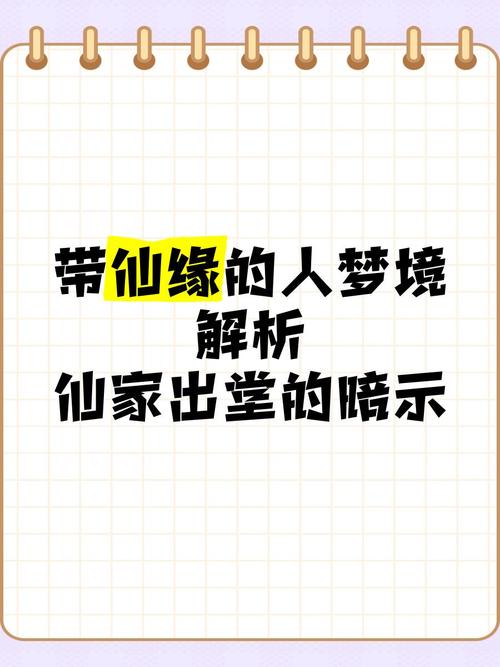 带仙缘梦境大全中，有哪些最新梦境解析，特别是带缘之人的梦境详解？