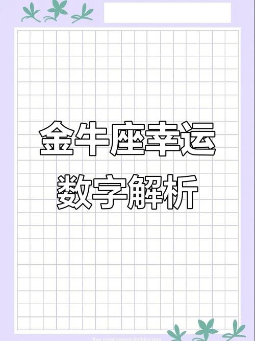 金牛座最喜欢的数字是哪个？这可能是影响其命运的数字吗？