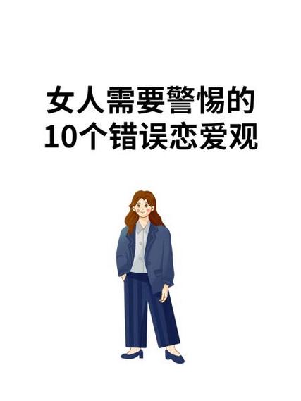 有哪些常见的错误爱情观需要纠正？