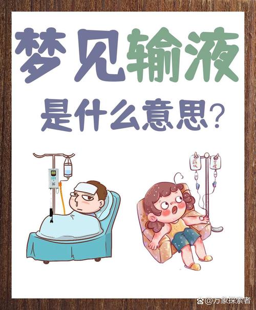 中年女人梦见自己输液是什么预兆或含义？