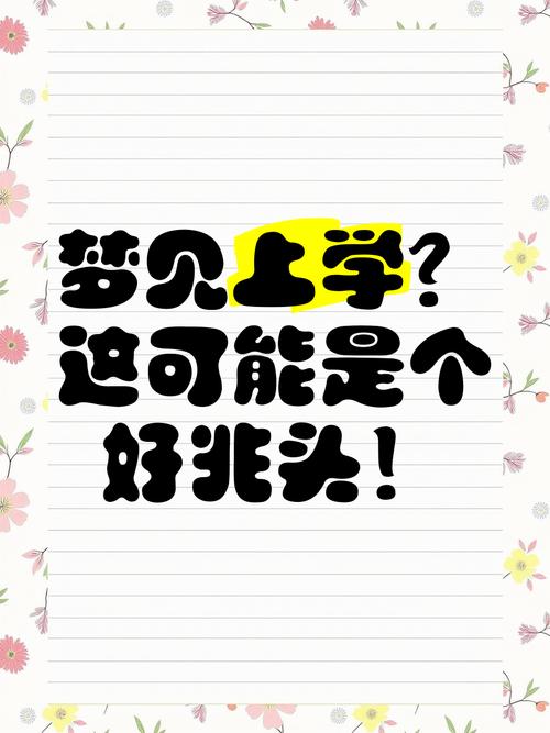 梦见自己回到学校上学，这预示着什么？