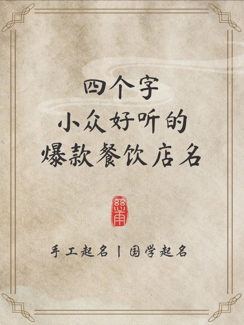 有没有四个字的时尚餐厅名字大全集推荐？