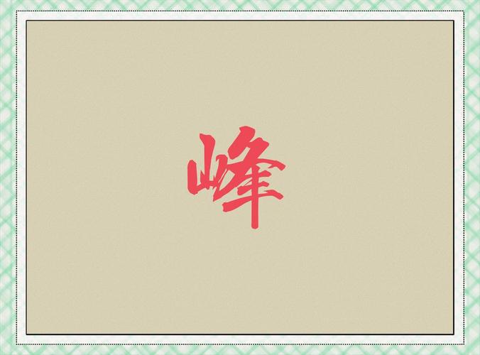 峰字五行属什么取名峰的含义和寓意是什么？