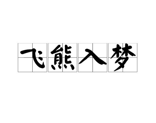 梦见飞熊入梦是什么预兆或象征？有没有什么特殊含义？