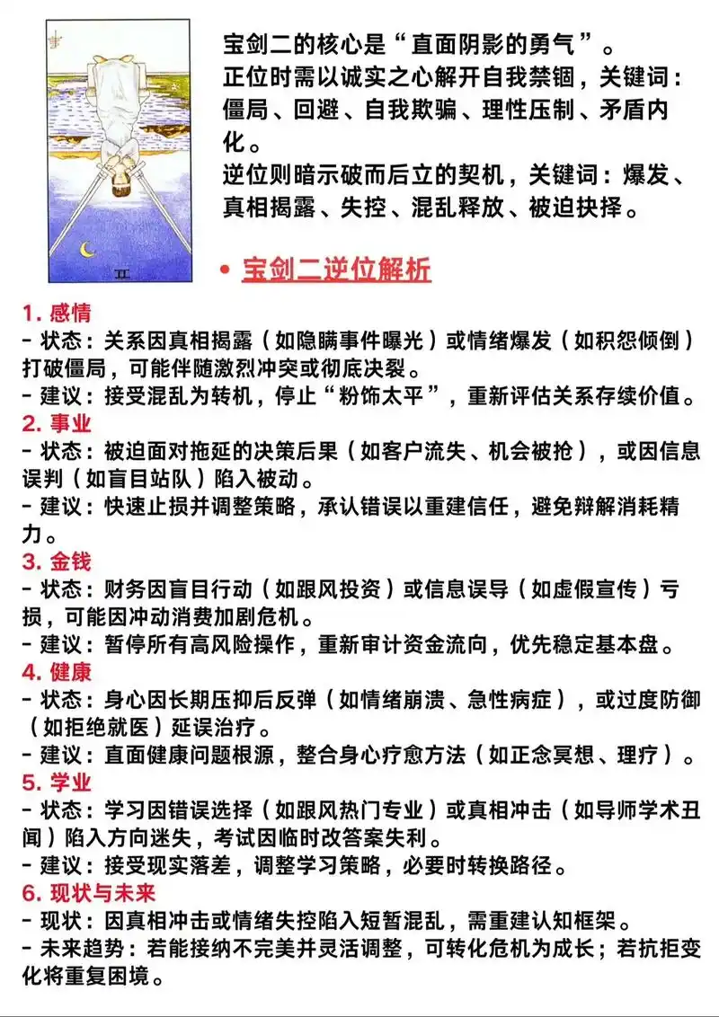 宝剑二正位代表真心，逆位意味着什么爱情中如何解读？
