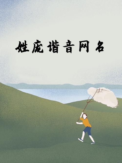 庞姓男孩艺名两个字，有没有什么气质相符的名字推荐？