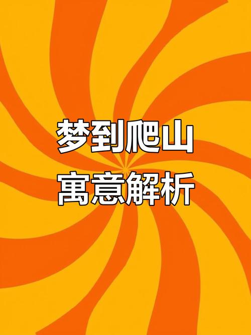 梦见上山预示着什么吉凶？是好运还是挑战？