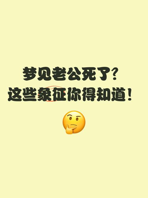 梦见已故的老公预示着什么有什么特殊含义吗？