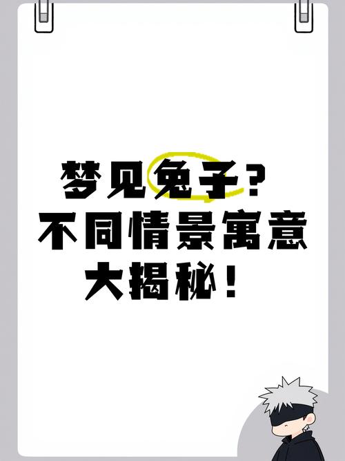 梦见死兔子究竟预示着什么不祥之兆，这背后又隐藏着怎样的寓意呢？