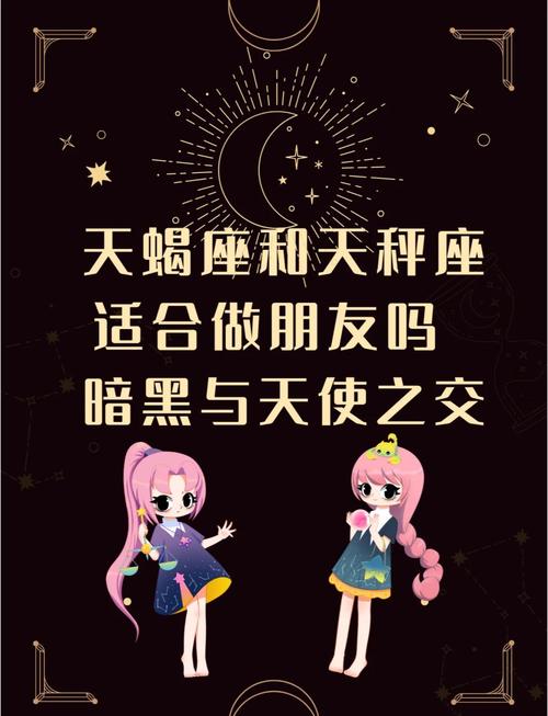 天秤女蕞适合和哪个星座的女生成为闺蜜？