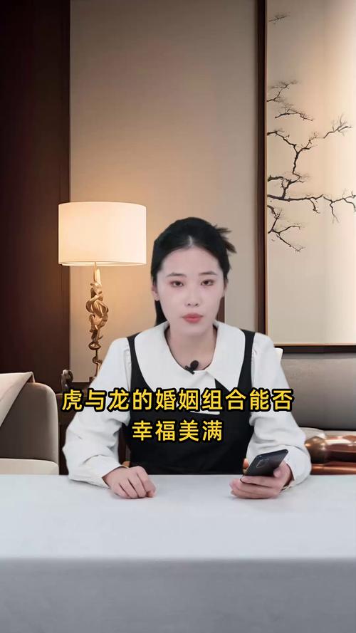属虎和属龙的人结婚，他们的婚配关系是否和谐美满？