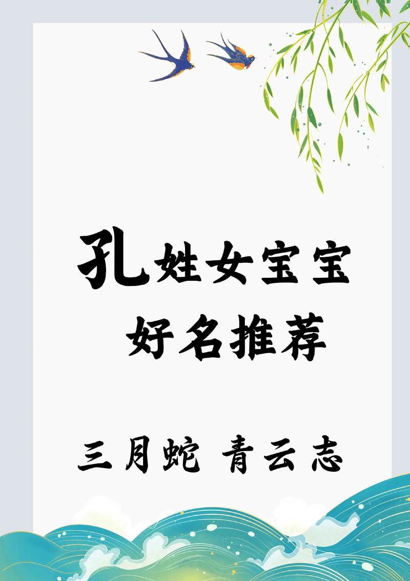 有没有姓孔的女孩名字既唯美又好听的呢？