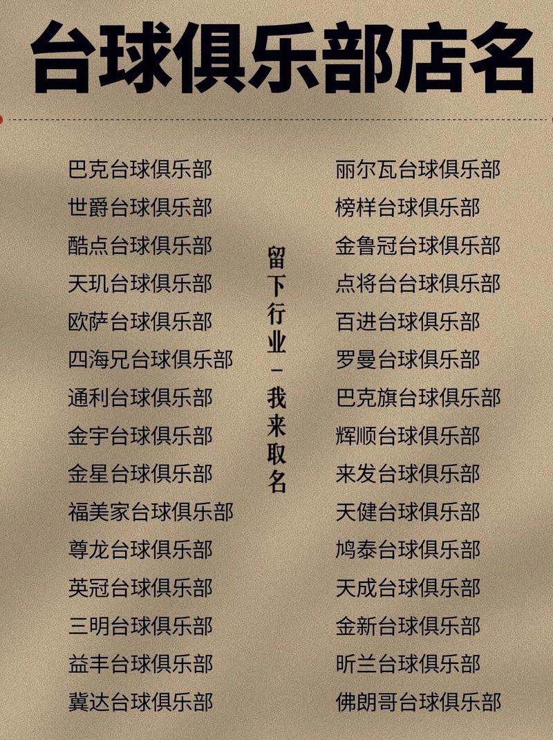 台球俱乐部取名有哪些创意建议？
