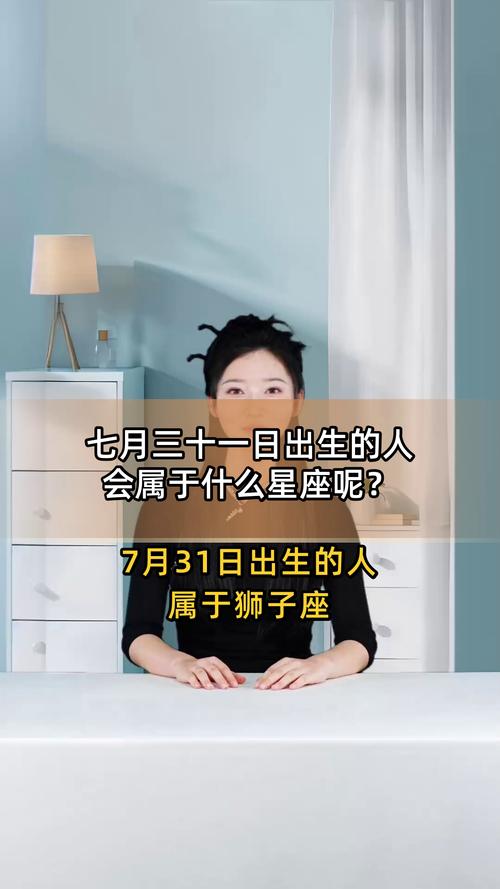 7月31日出生的人究竟属于哪个星座？