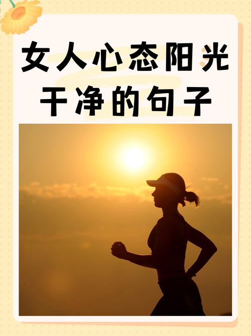 女生如何保持心态阳光？