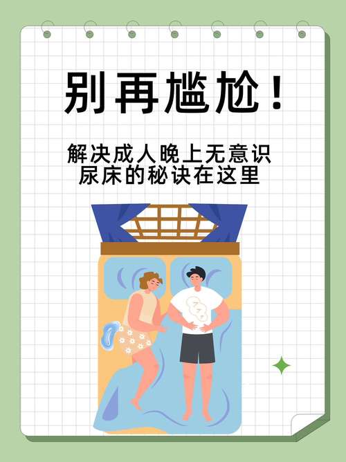 成年女性晚上做梦尿床是何病症引起的？