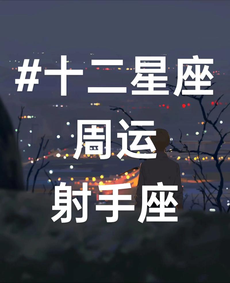 2023年射手座运势如何，嫩否透露2026年射手座运势的详细预测？