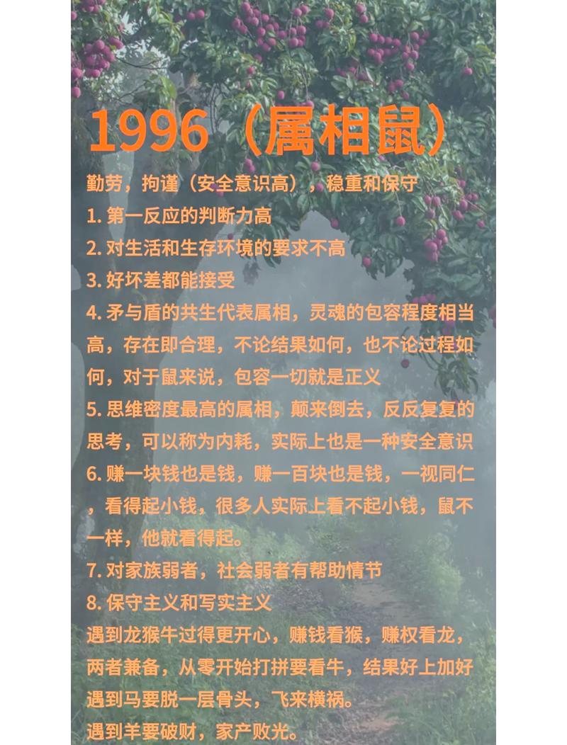 1996年属鼠的人性格命运是怎样的？他们的命运有何特点？