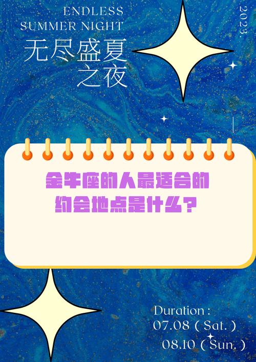 金牛座约会最佳地点推荐是哪里？