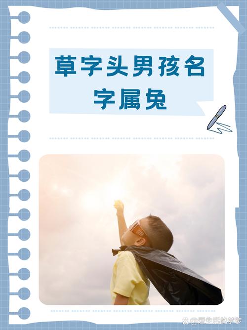 属兔男孩名字中，草字头最旺的阳刚硬气名字叫什么？