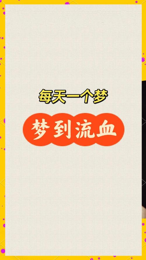 梦见一大片血水意味着什么？周公解梦对血水的寓意是什么？