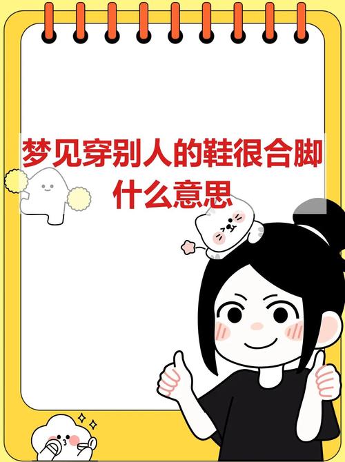 梦见穿别人的鞋子特合脚是什么预兆？