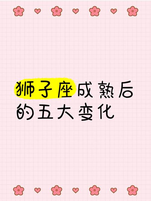 狮子座是否在成熟过程中逐渐减少对自尊的重视？
