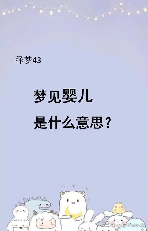 梦见弃婴是否暗示着什么不祥的征兆或即将发生的变故？
