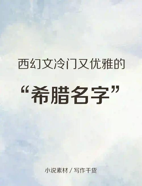 希腊名字女生简单气质的发音是什么？有没有好听的女孩名字推荐？