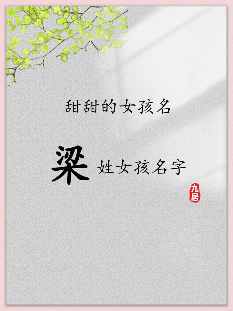 抖音上姓梁的女孩取什么小清新名字好听？姓梁的男孩名字好听推荐？