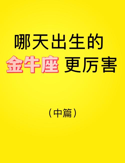 1997年金牛座出生的人是什么星座？