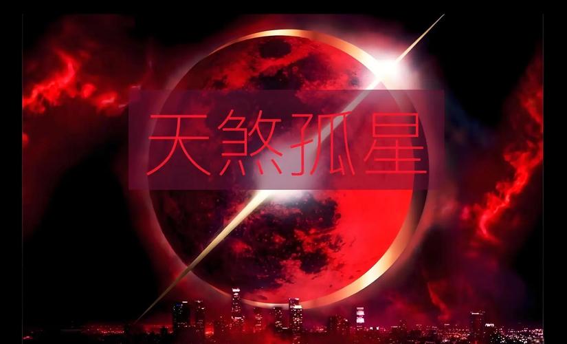 天煞孤星转世难道不是非凡人，而是拥有特殊命运的神秘存在吗？