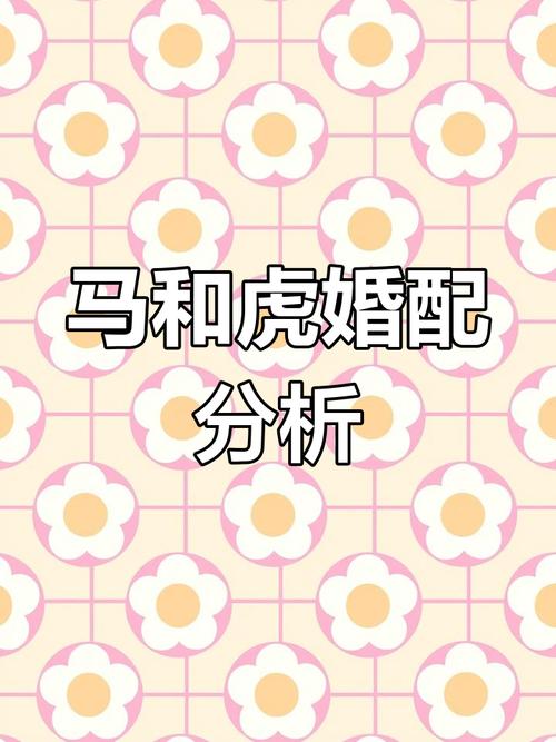 属虎和属马的婚姻是否合适，他们的性格和命运是否相配？