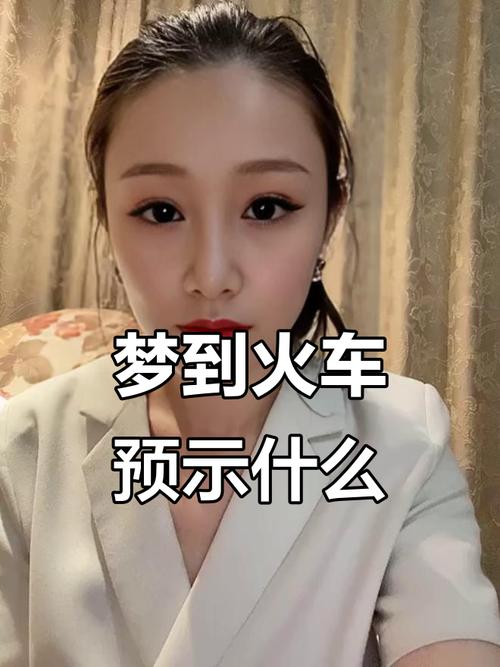 梦见赶火车时间紧迫是什么预兆？